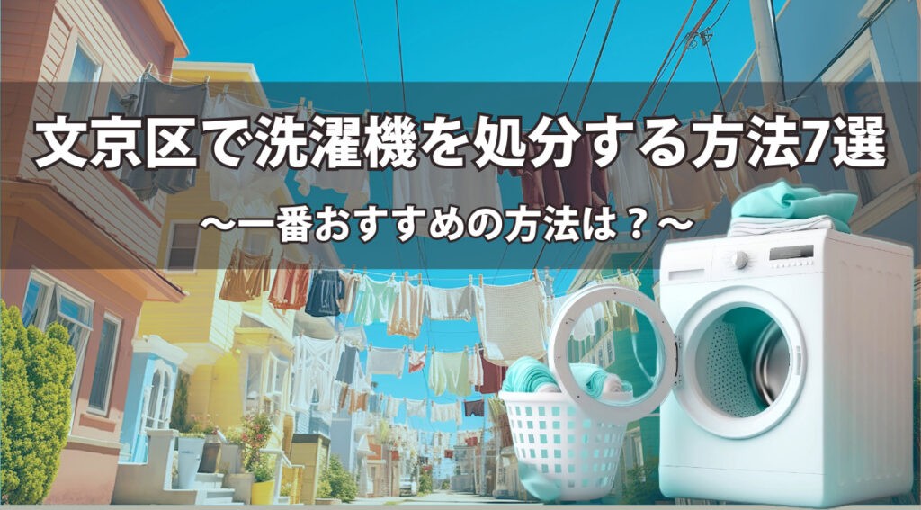 文京区で洗濯機を処分する方法7選