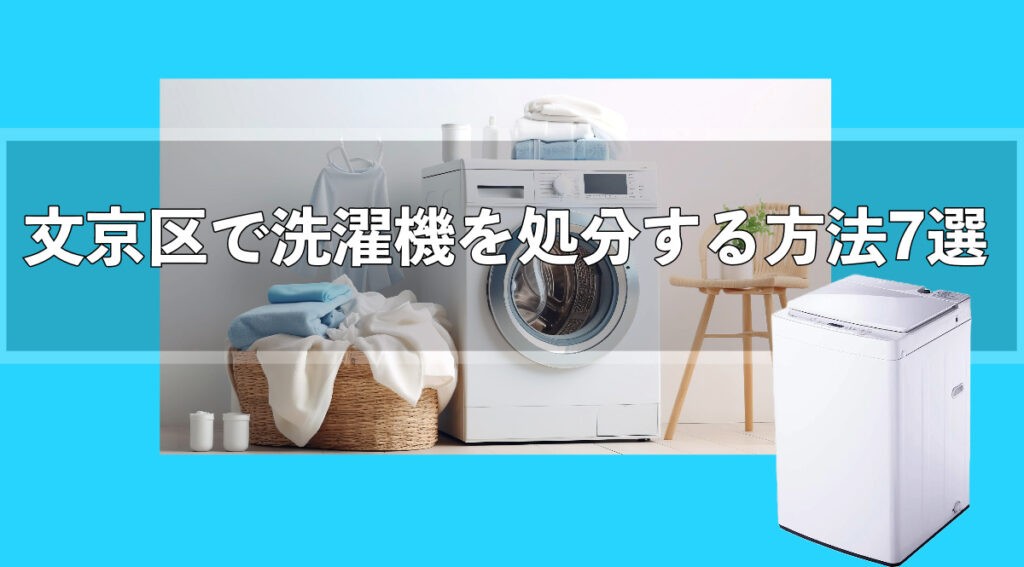 文京区で洗濯機を処分する方法