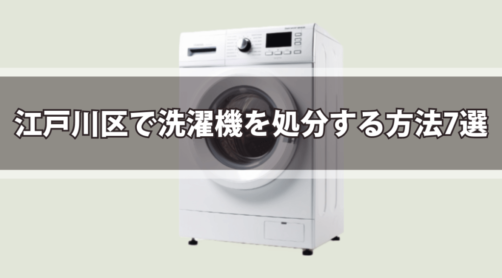 江戸川区で洗濯機を処分する7選