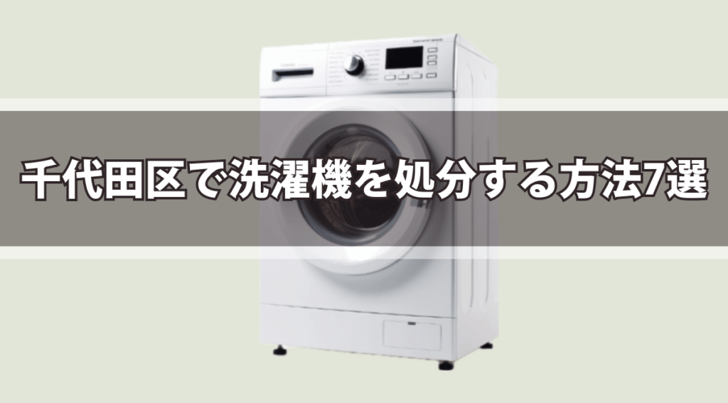 洗濯機を処分する方法7選