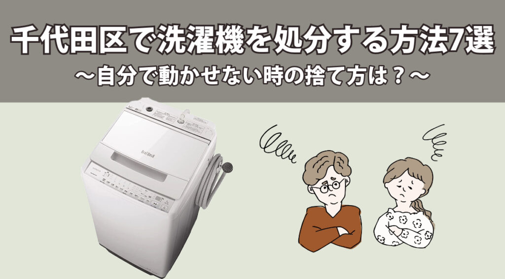 千代田区で洗濯機を処分する方法7選