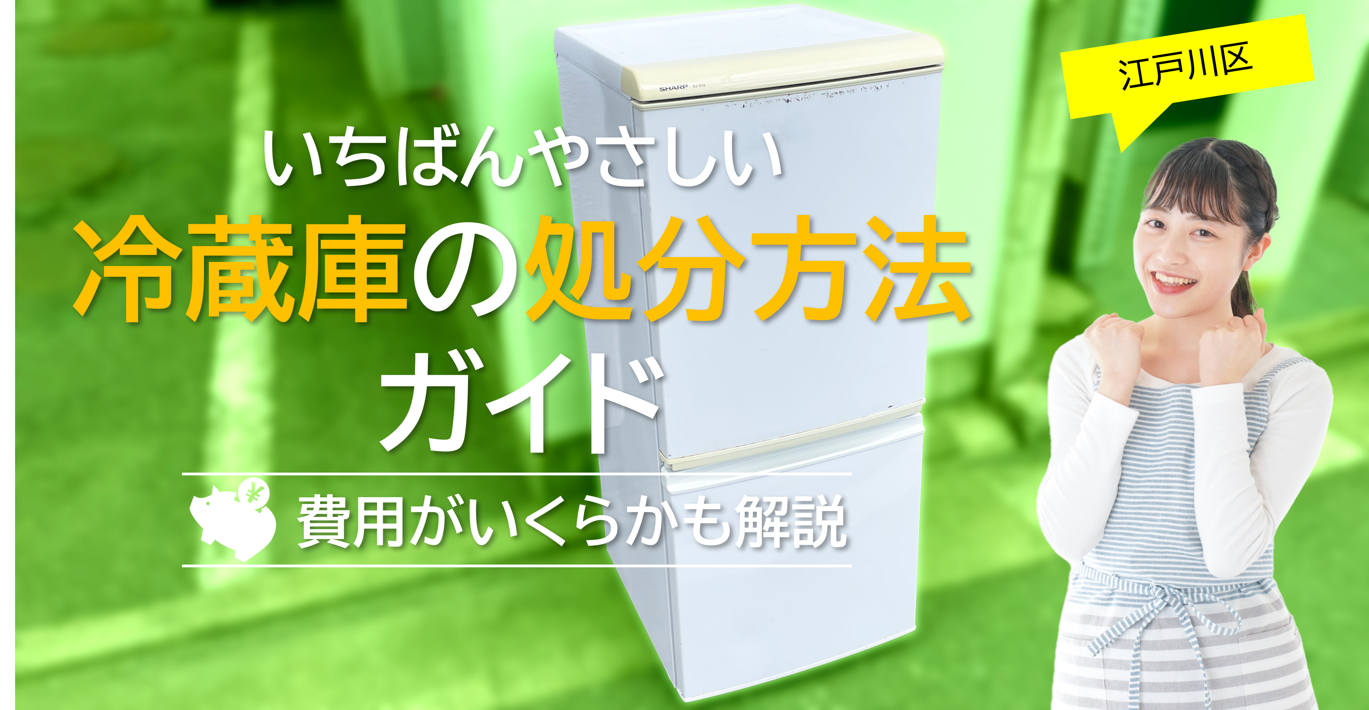 江戸川区】一番やさしい冷蔵庫の処分方法ガイド！費用はいくら？