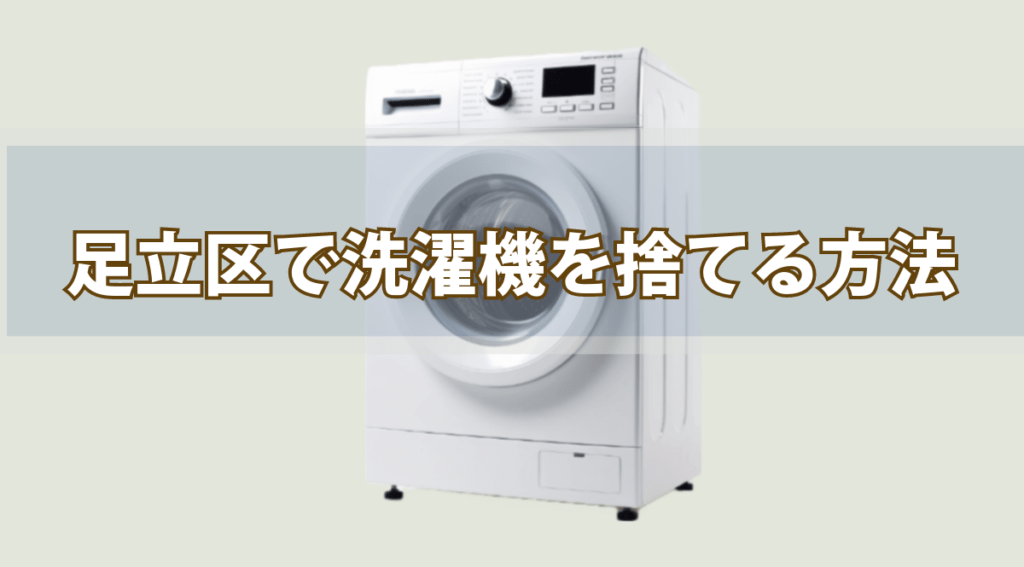 足立区で洗濯機を処分する方法