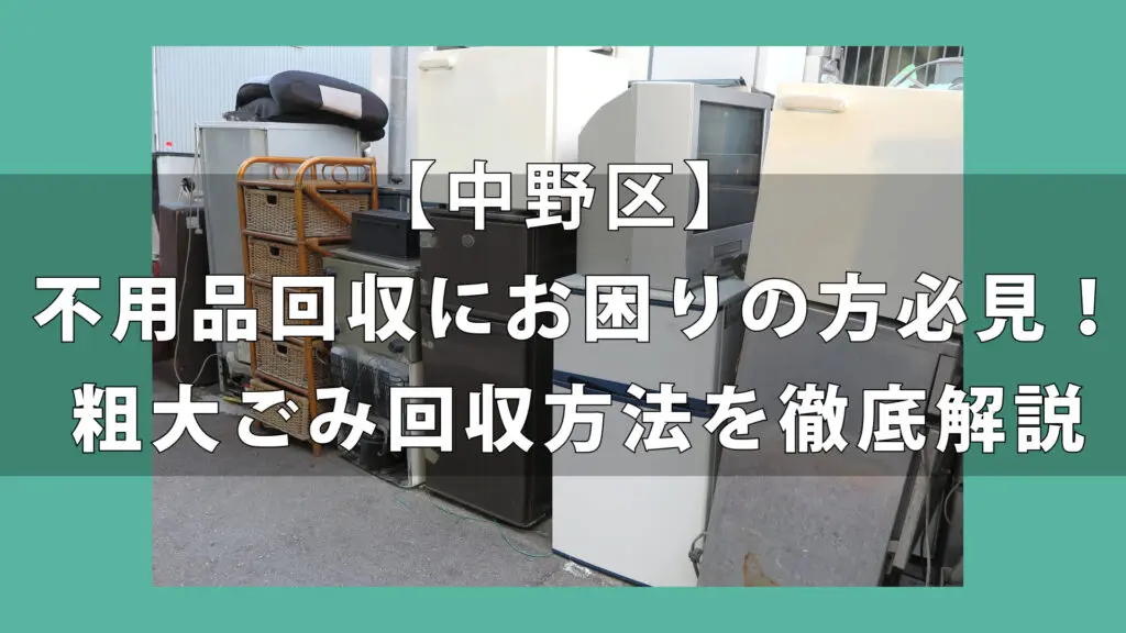 ☆不要品大量処分中☆