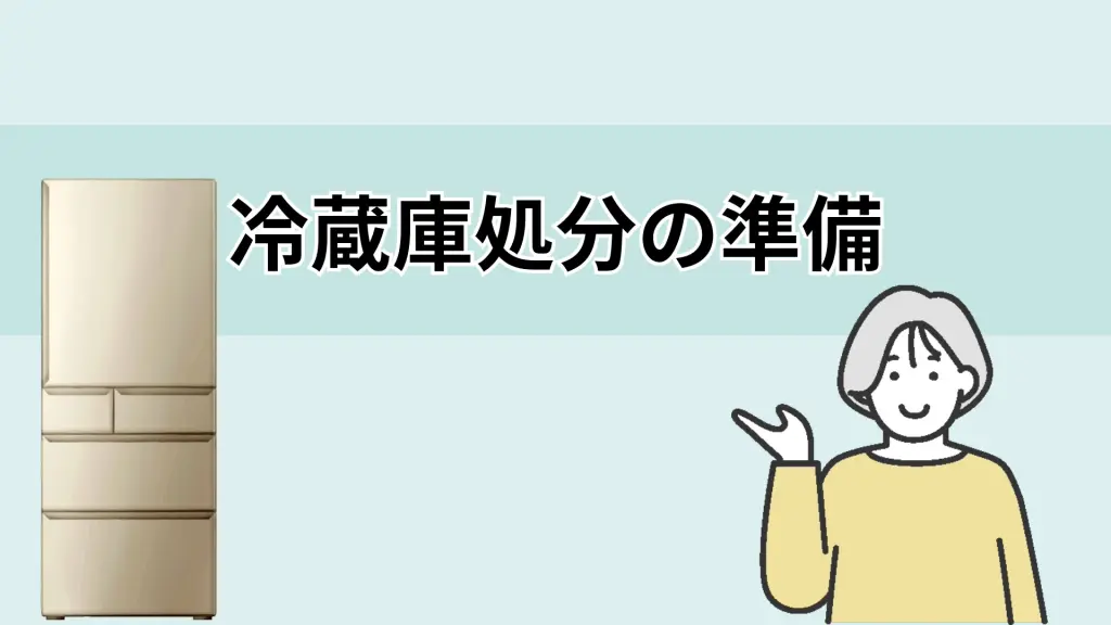 冷蔵庫処分はリサイクル料金が必要｜無料・安く捨てる方法は？