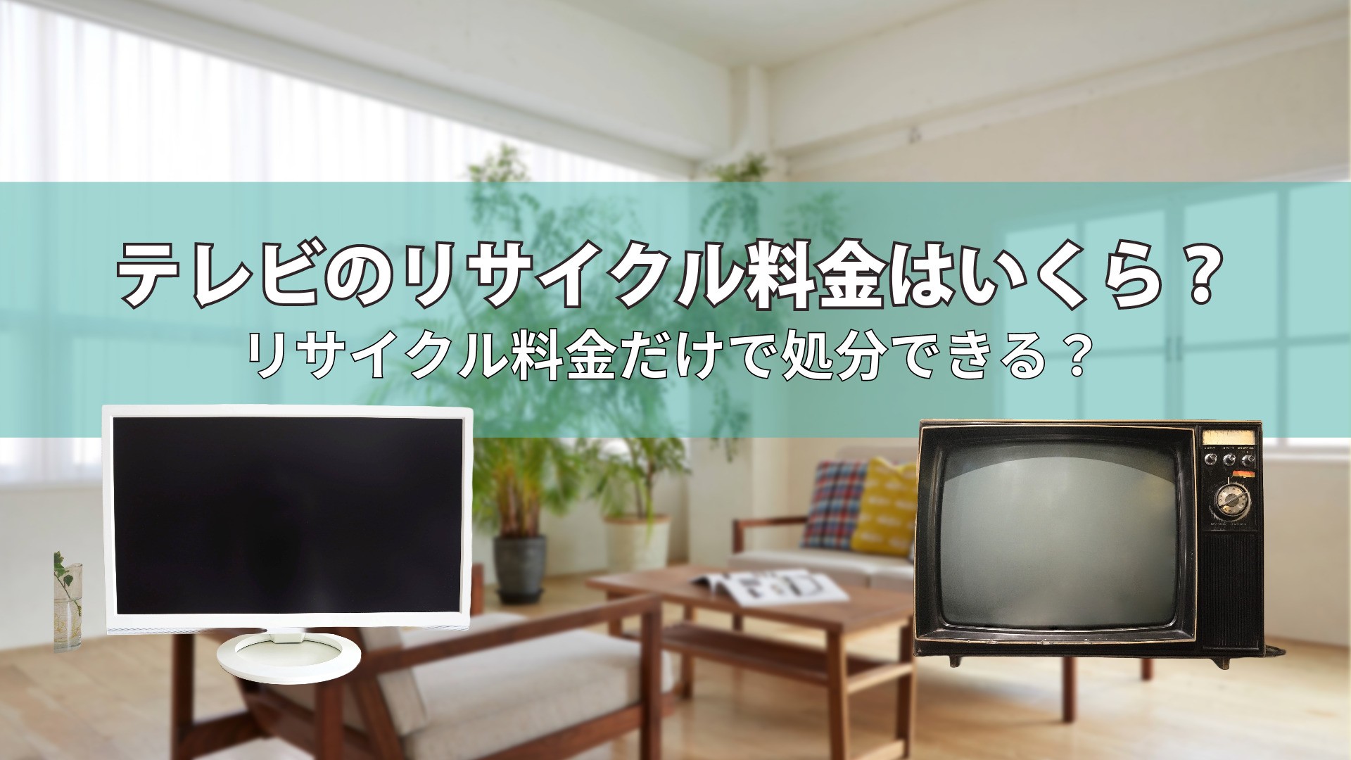 テレビのリサイクル料金はいくら？リサイクル料金だけで処分できる？