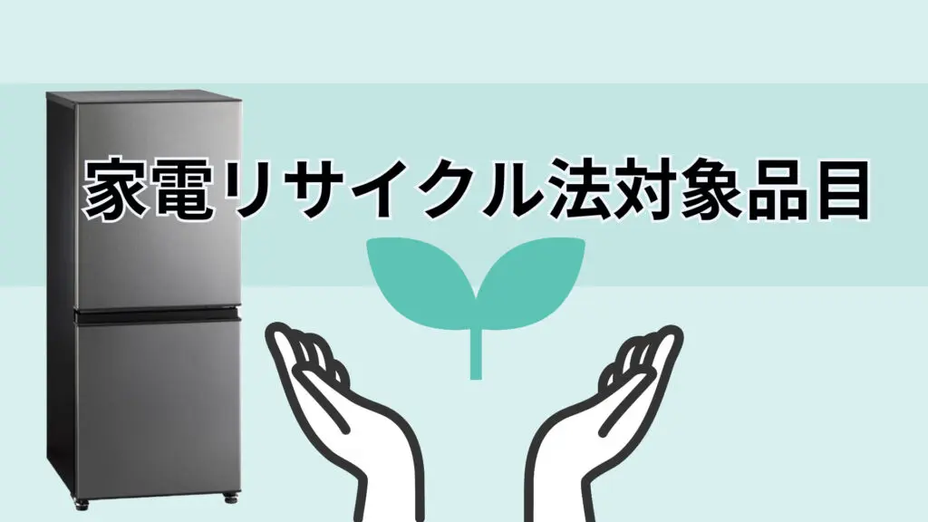 冷蔵庫処分はリサイクル料金が必要｜無料・安く捨てる方法は？