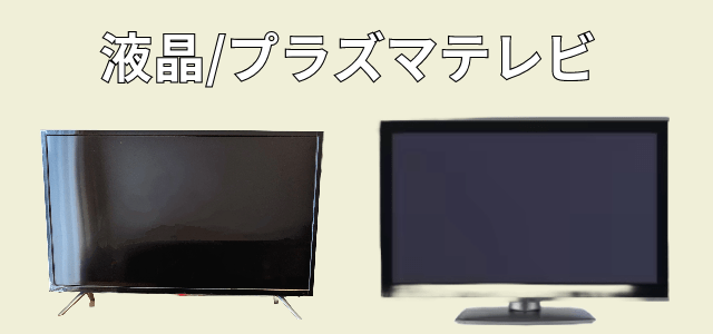 テレビのリサイクル料金はいくら？リサイクル料金だけで処分できる？