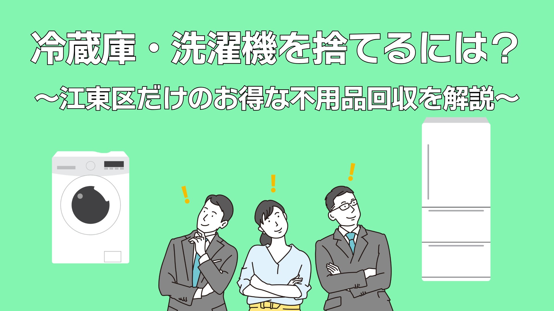 冷蔵庫・洗濯機を捨てるには？江東区だけのお得な不用品回収を解説