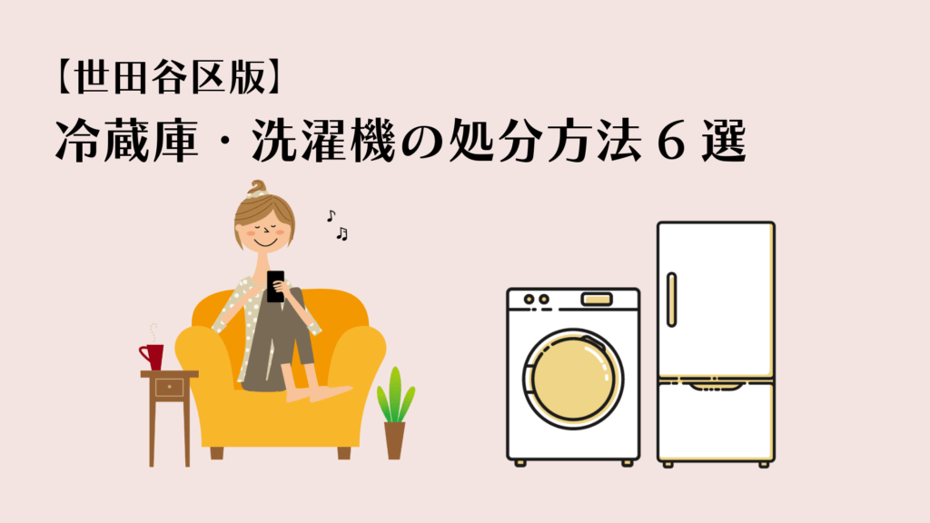 世田谷区版】冷蔵庫・洗濯機の不用品回収は？6つの処分方法を解説