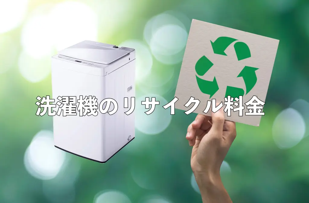 文京区の冷蔵庫・洗濯機の処分方法！不用品回収業者を利用するメリット
