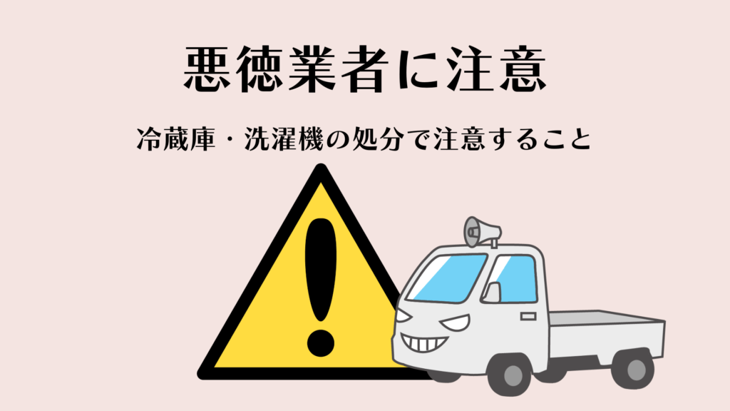 冷蔵庫、洗濯機等お探しのみなさまへ　ご連絡お気軽にどうぞ！ 大田区での冷蔵庫と洗濯機の処分方法7選！不用品回収業者を利用する