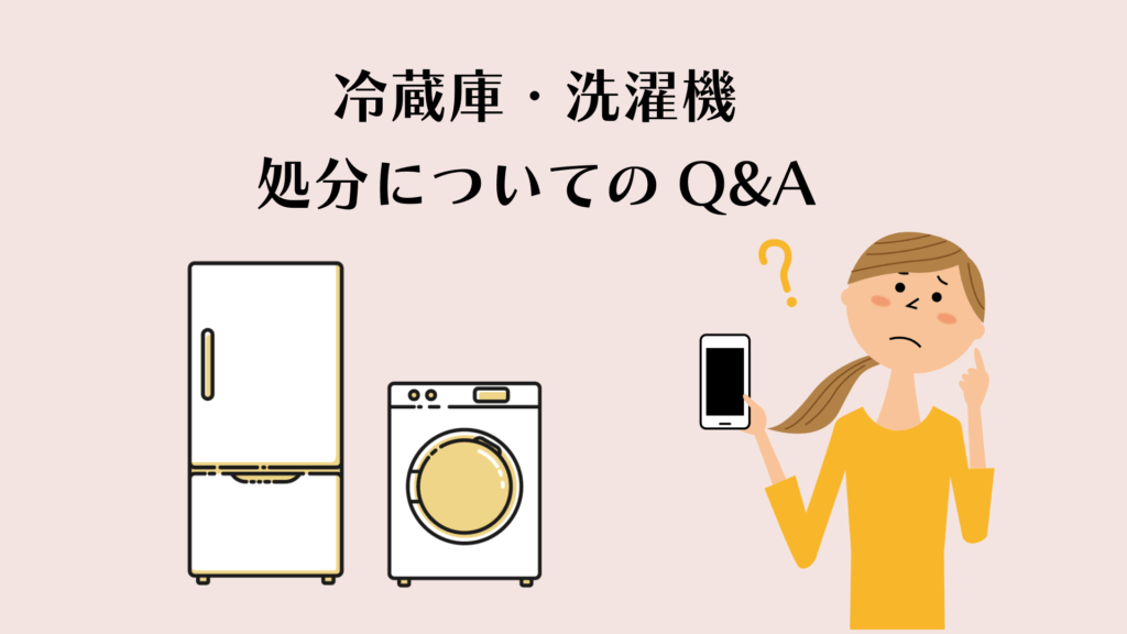 世田谷区版】冷蔵庫・洗濯機の不用品回収は？6つの処分方法を解説
