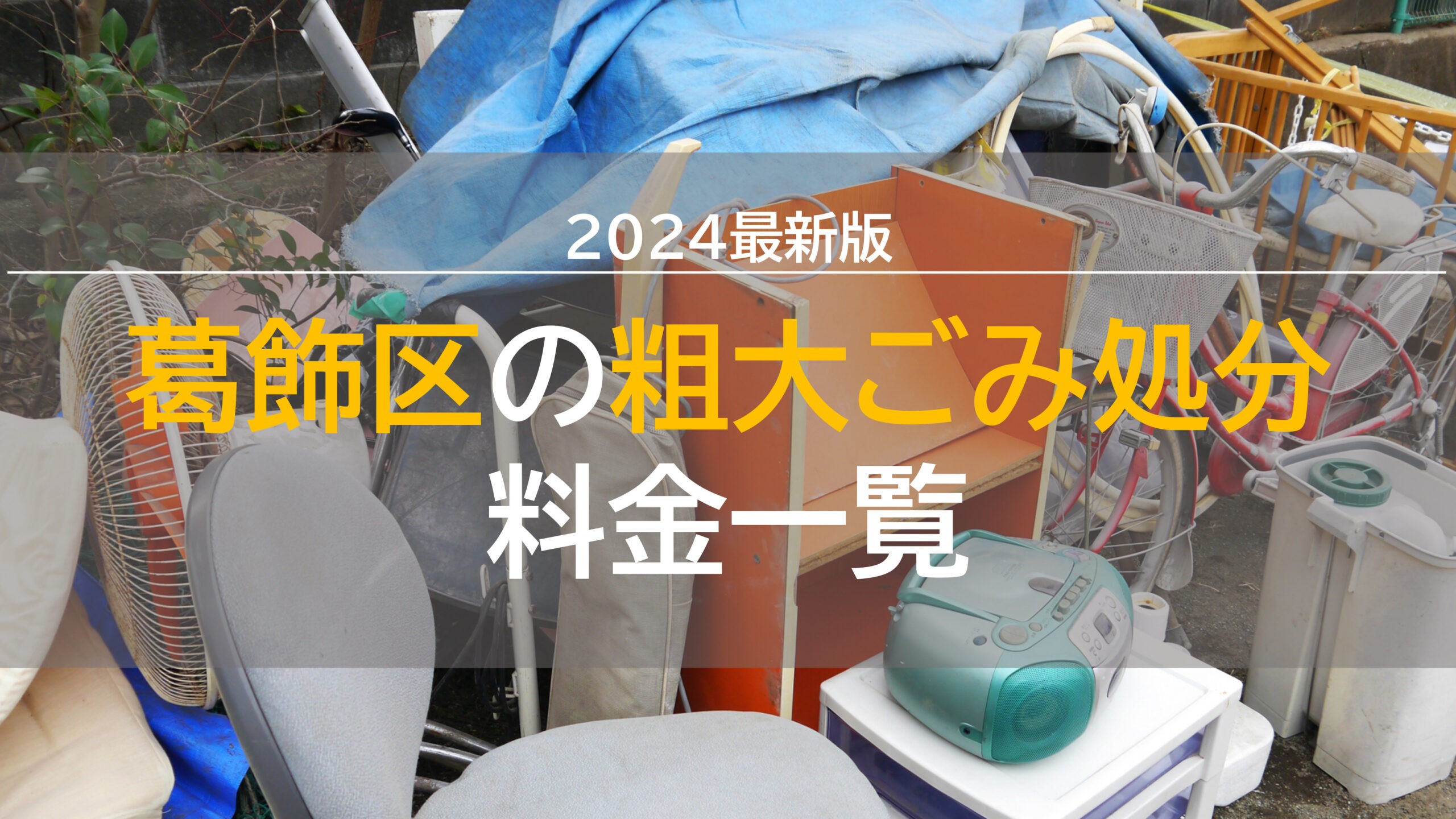 葛飾区の粗大ごみ料金