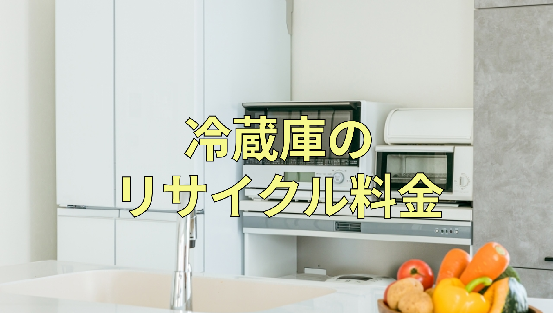 練馬区で冷蔵庫・洗濯機を処分する6つの方法！不用品回収業者選びの注意点