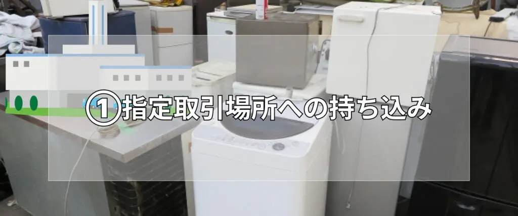 品川区 冷蔵庫と洗濯は無料で処分できる？処分方法6種を解説