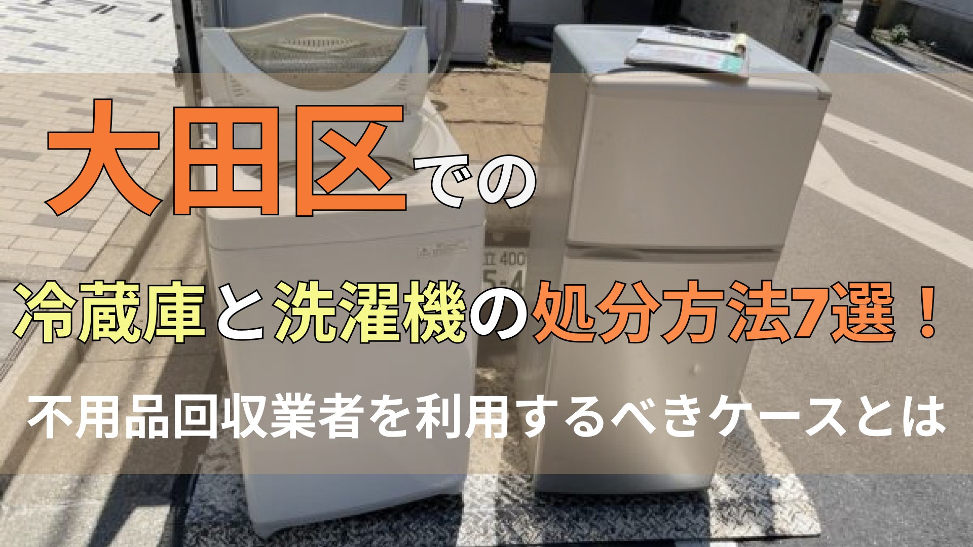 大田区での冷蔵庫と洗濯機の処分方法7選！不用品回収業者を利用する 
