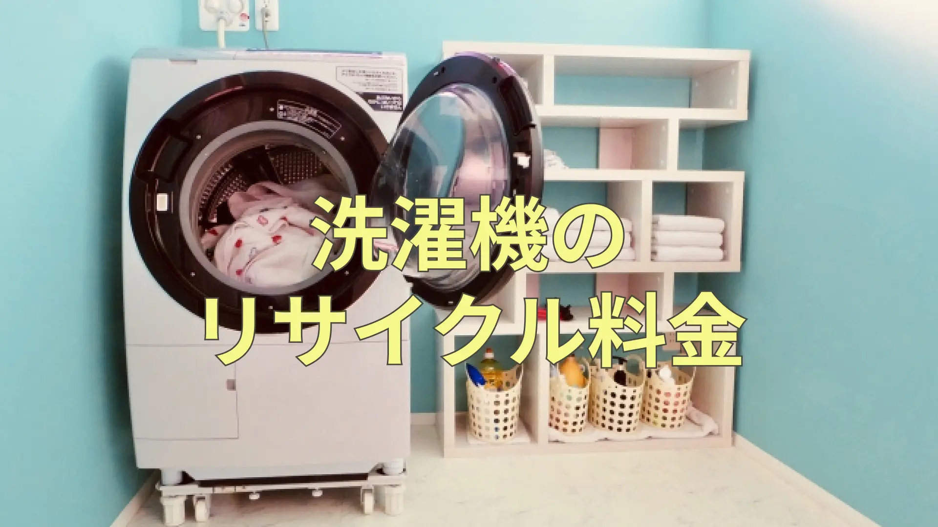 練馬区で冷蔵庫・洗濯機を処分する6つの方法！不用品回収業者選びの注意点