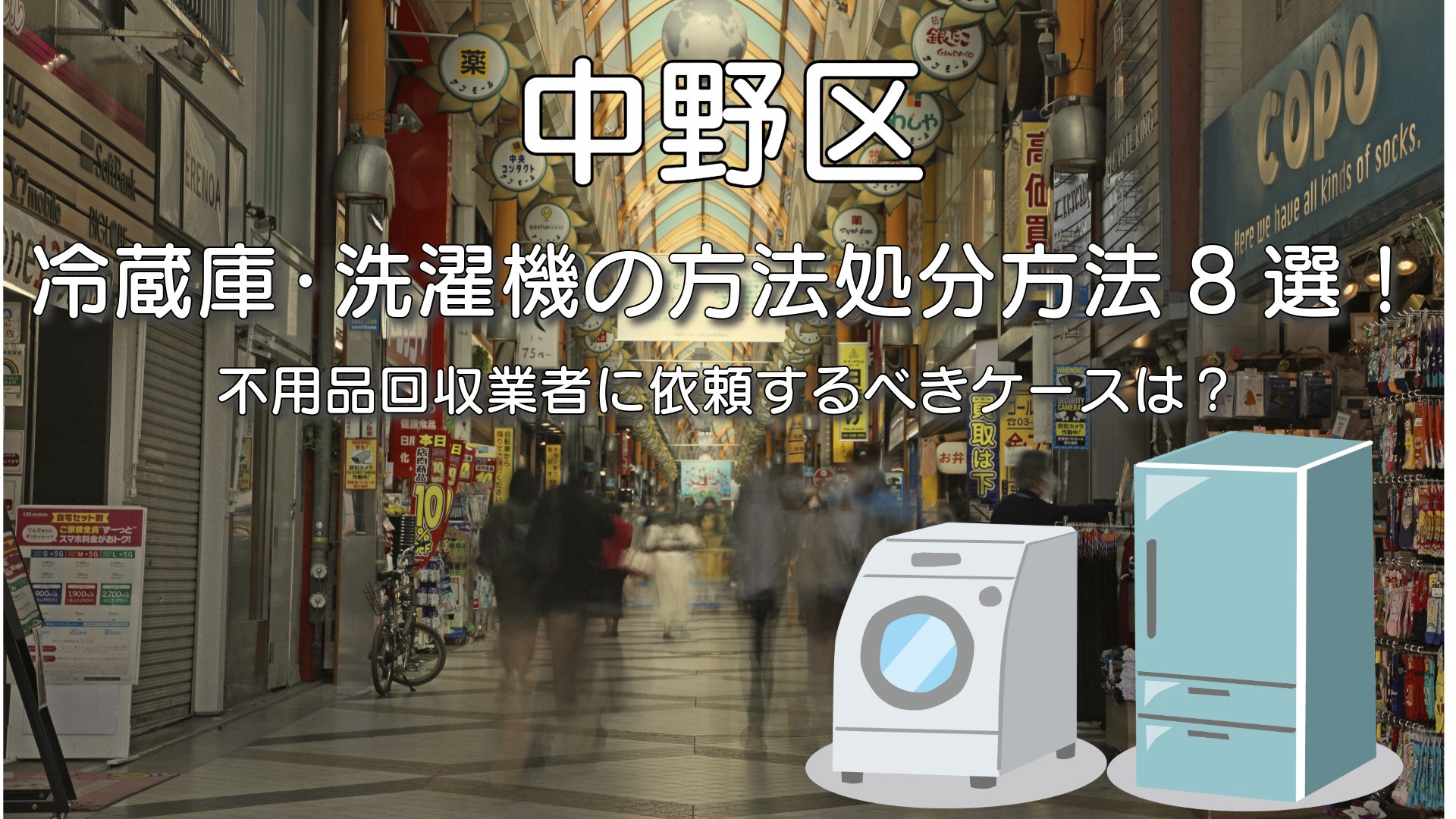 中野区での冷蔵庫・洗濯機の方法処分方法8選！不用品回収業者に依頼 