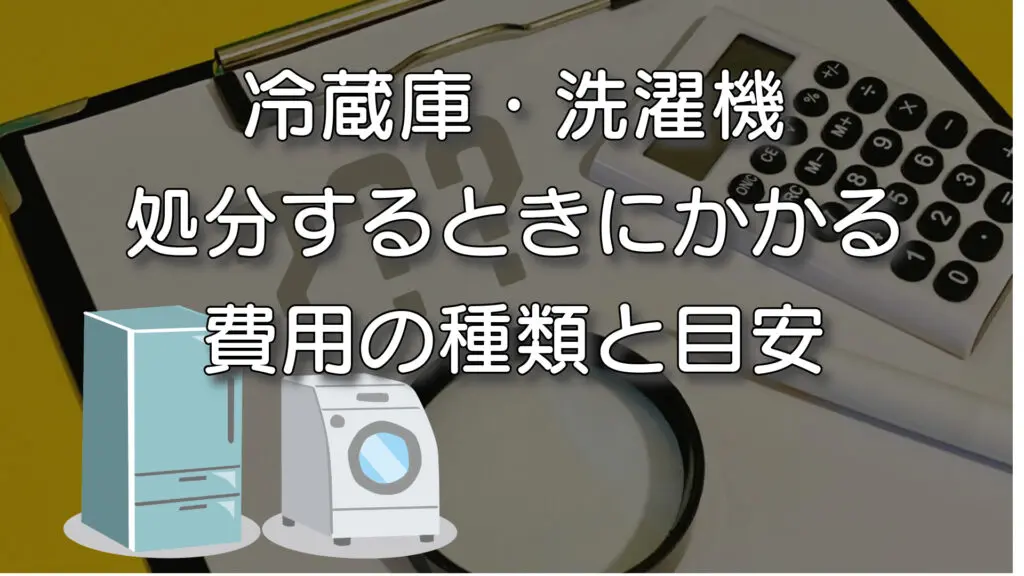 豊島区での冷蔵庫・洗濯機の方法処分方法8選！不用品回収業者に依頼 
