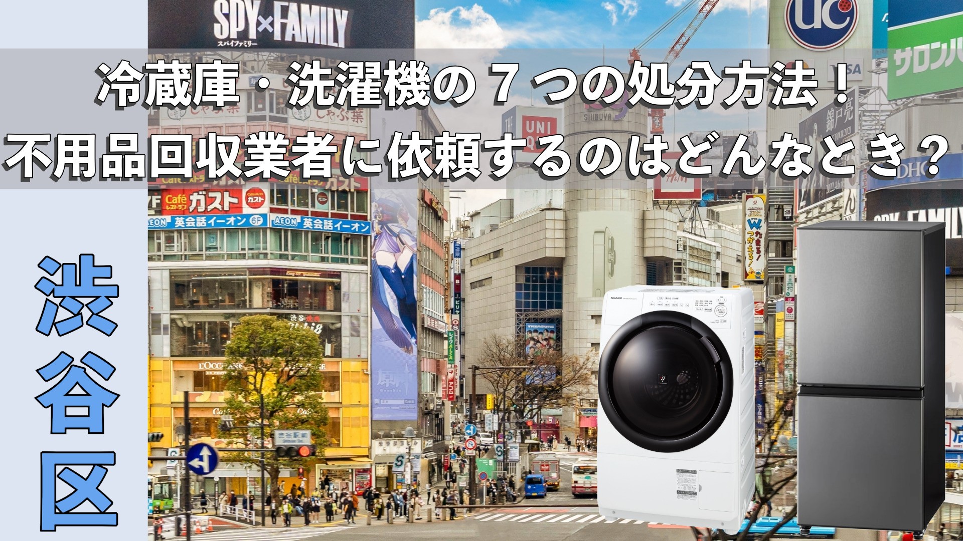 渋谷区で利用できる冷蔵庫・洗濯機の7つの処分方法！不用品回収業者に 