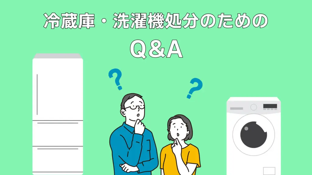 冷蔵庫・洗濯機を捨てるには？江東区だけのお得な不用品回収を解説