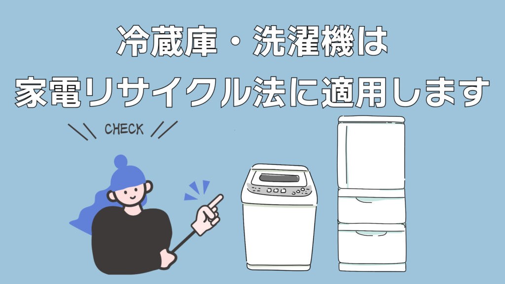 新宿区】冷蔵庫・洗濯機の不用品回収方法｜粗大ごみとの違いを解説