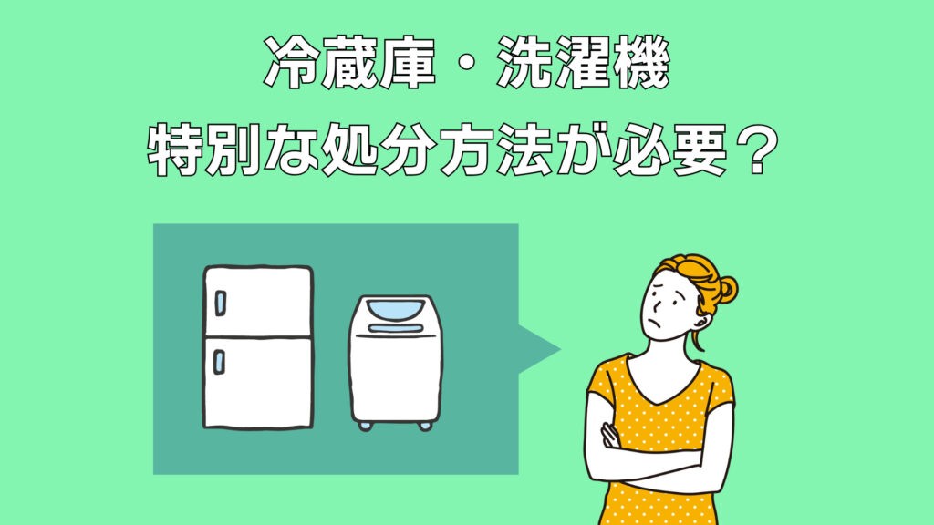 冷蔵庫・洗濯機を捨てるには？江東区だけのお得な不用品回収を解説