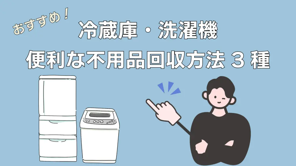 新宿区】冷蔵庫・洗濯機の不用品回収方法｜粗大ごみとの違いを解説
