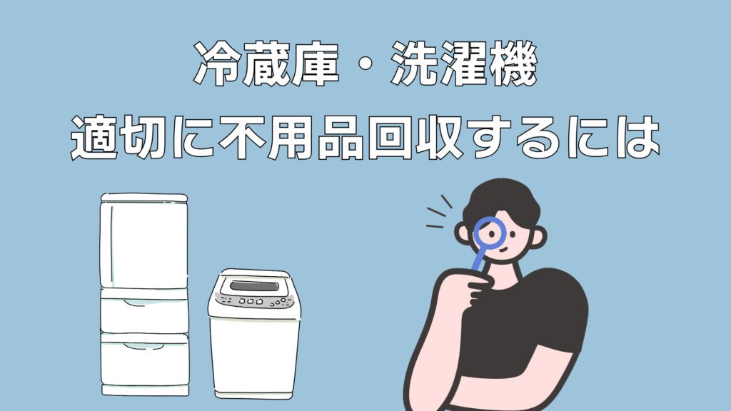 新宿区】冷蔵庫・洗濯機の不用品回収方法｜粗大ごみとの違いを解説