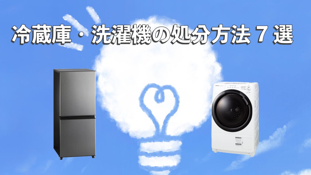 荒川区で利用できる冷蔵庫・洗濯機の7つの処分方法！不用品回収業者に 
