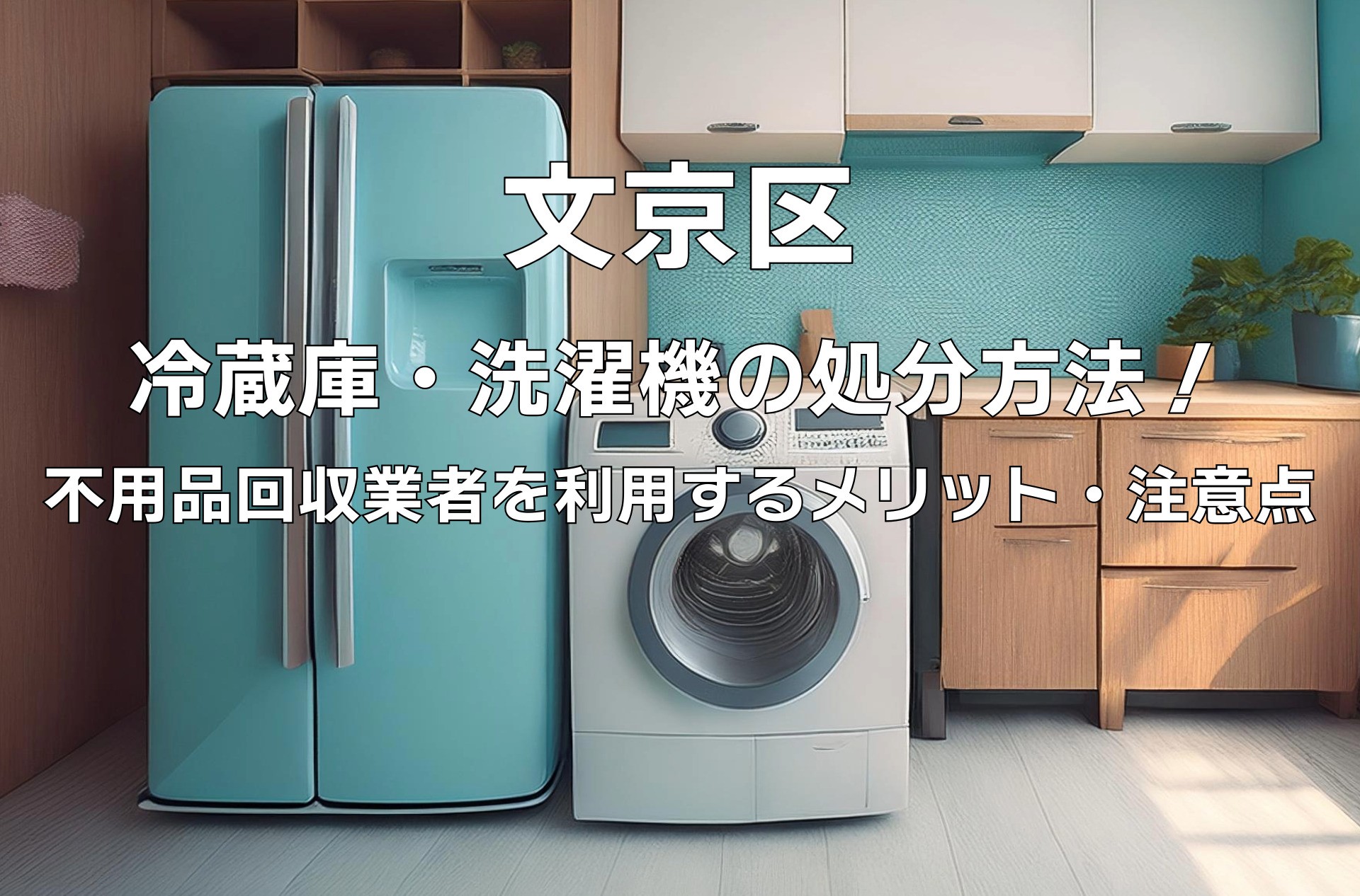 文京区の冷蔵庫・洗濯機の処分方法！不用品回収業者を利用するメリット 
