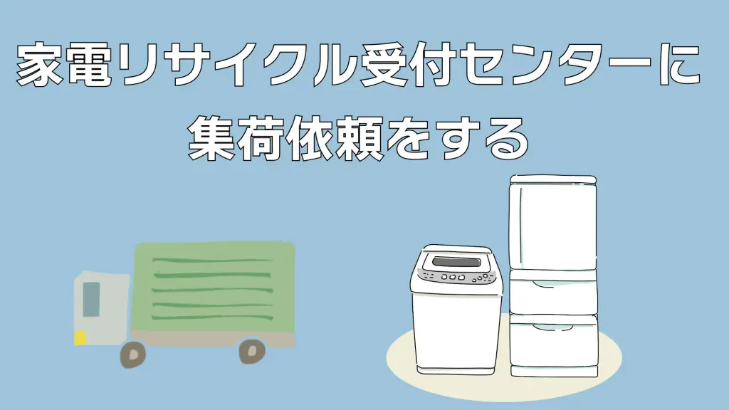 新宿区】冷蔵庫・洗濯機の不用品回収方法｜粗大ごみとの違いを解説
