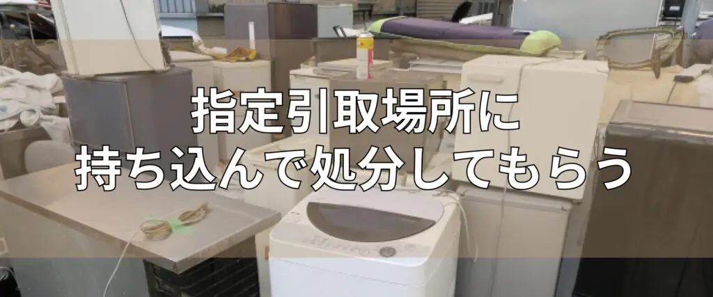 大田区での冷蔵庫と洗濯機の処分方法7選！不用品回収業者を利用する 