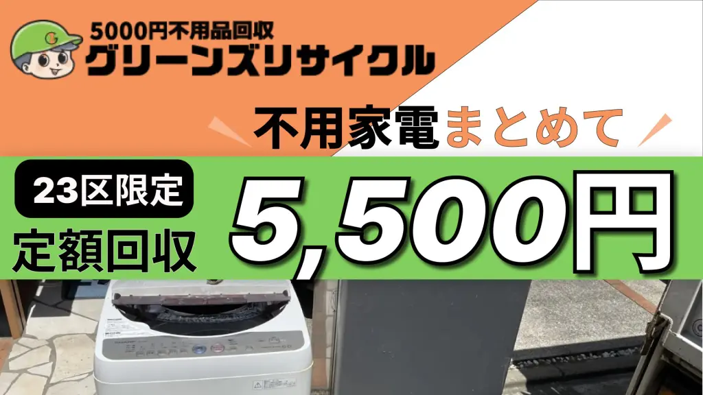 大田区での冷蔵庫と洗濯機の処分方法7選！不用品回収業者を利用する