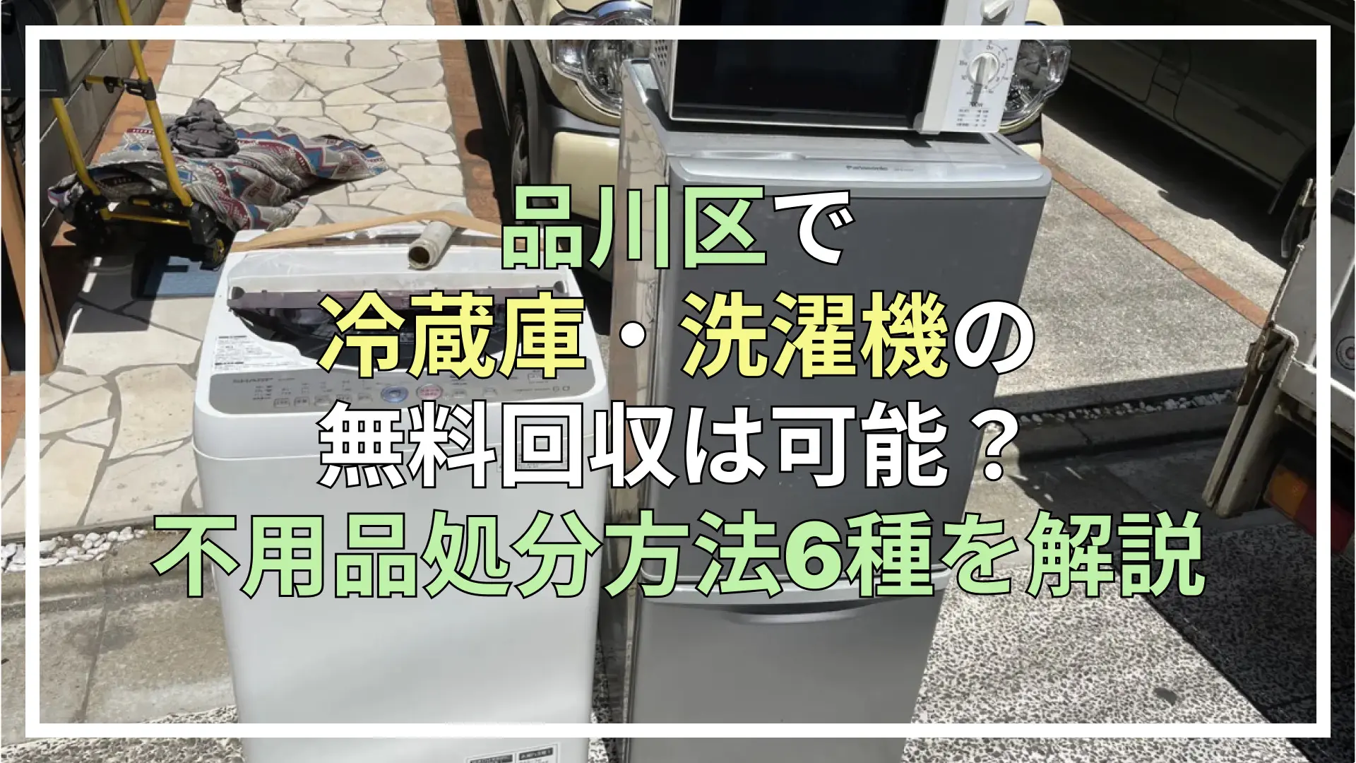 品川区 冷蔵庫と洗濯は無料で処分できる？処分方法6種を解説