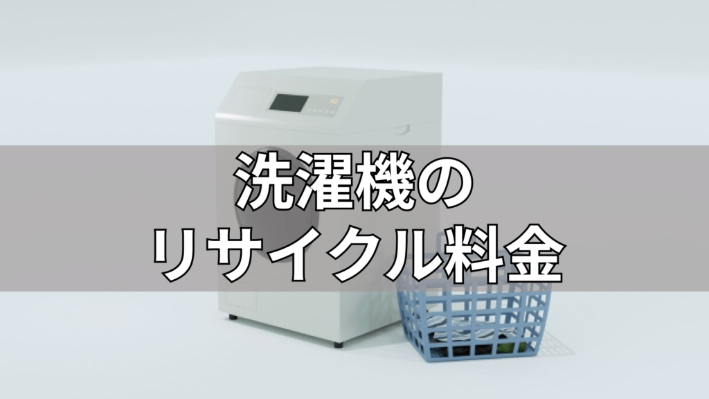 板橋区で冷蔵庫・洗濯機を処分する方法！不用品回収業者選びで注意す