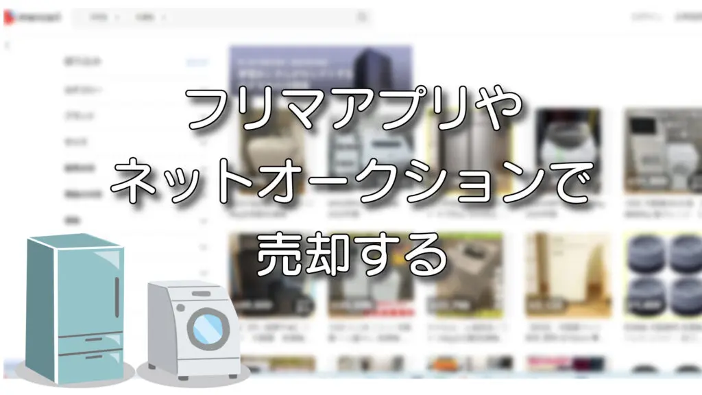 中野区での冷蔵庫・洗濯機の方法処分方法8選！不用品回収業者に依頼