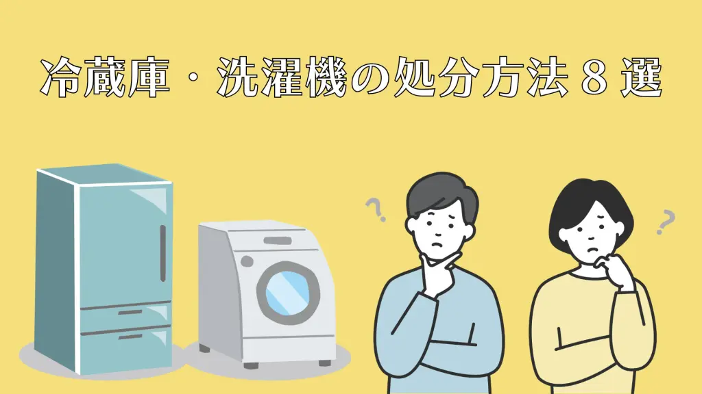 杉並区での冷蔵庫や洗濯機の処分方法8選！不用品回収業者に依頼する