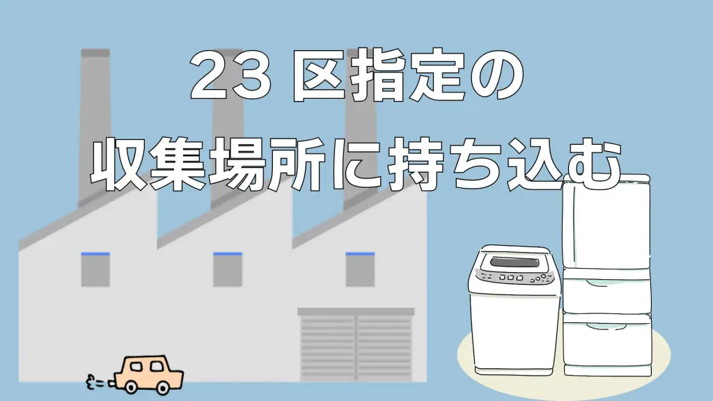 新宿区】冷蔵庫・洗濯機の不用品回収方法|粗大ごみとの違いを解説 新宿区】冷蔵庫・洗濯機の不用品回収方法|粗大ごみとの違いを解説