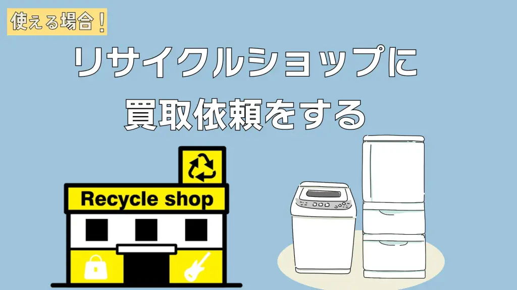 新宿区】冷蔵庫・洗濯機の不用品回収方法｜粗大ごみとの違いを解説