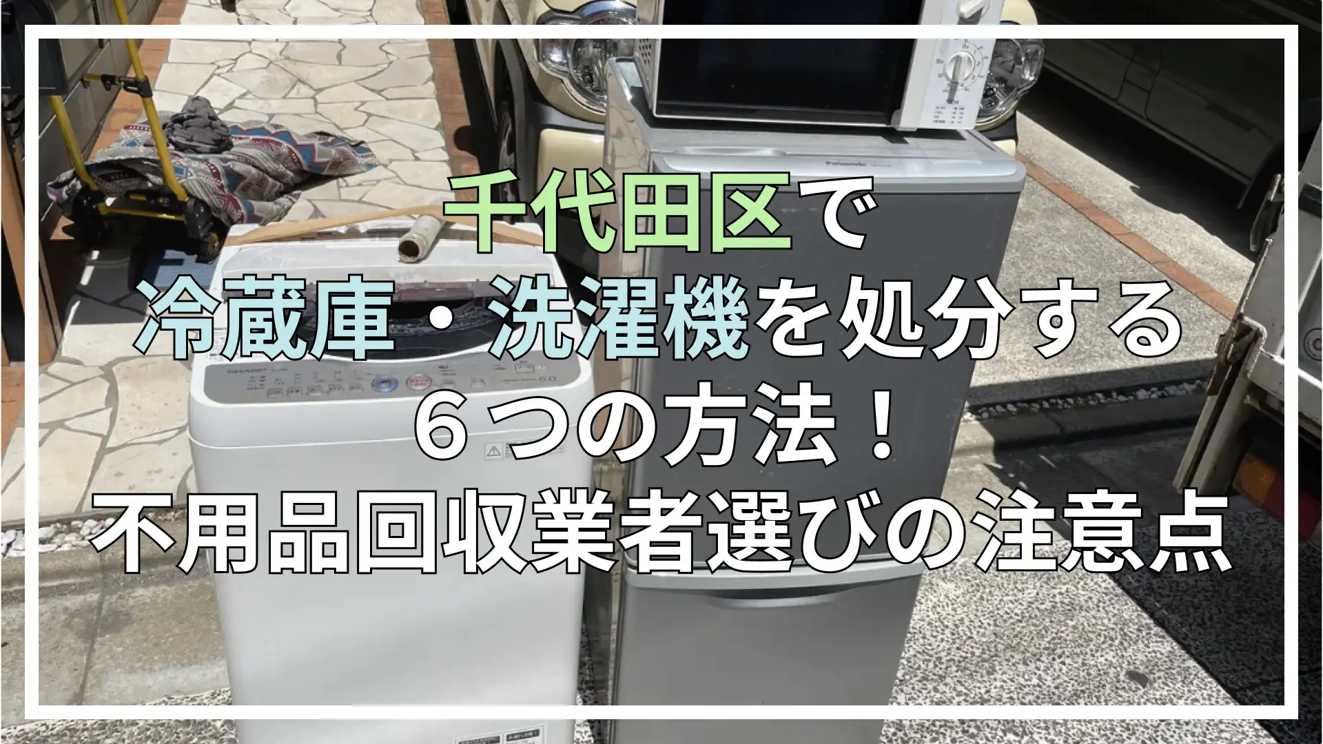 千代田区で冷蔵庫・洗濯機を処分する６つの方法！不用品回収業者選びの注意点