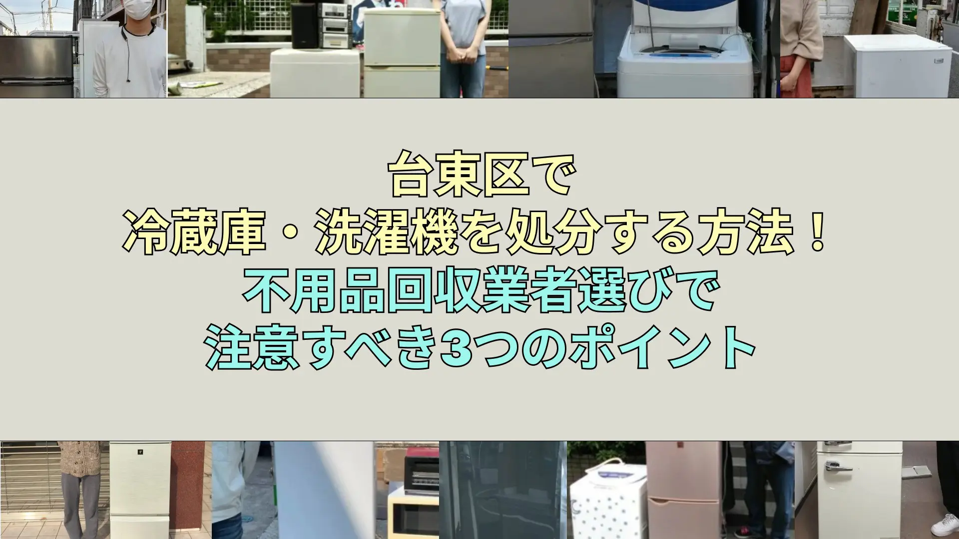 台東区で冷蔵庫・洗濯機を処分する方法！不用品回収業者選びで注意すべき3つのポイント