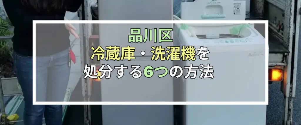 品川区 冷蔵庫と洗濯は無料で処分できる？処分方法6種を解説