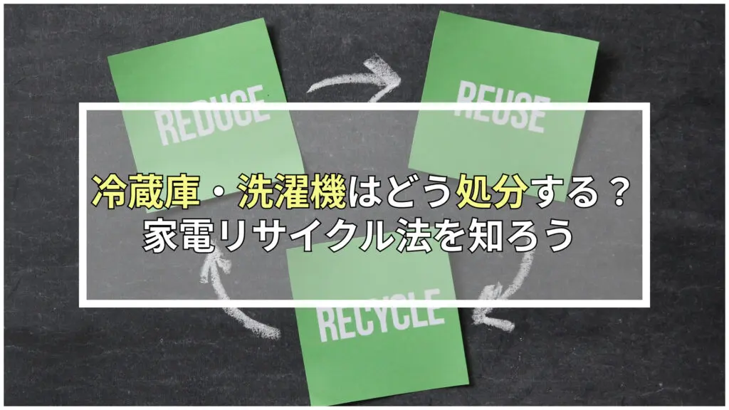 品川区 冷蔵庫と洗濯は無料で処分できる？処分方法6種を解説