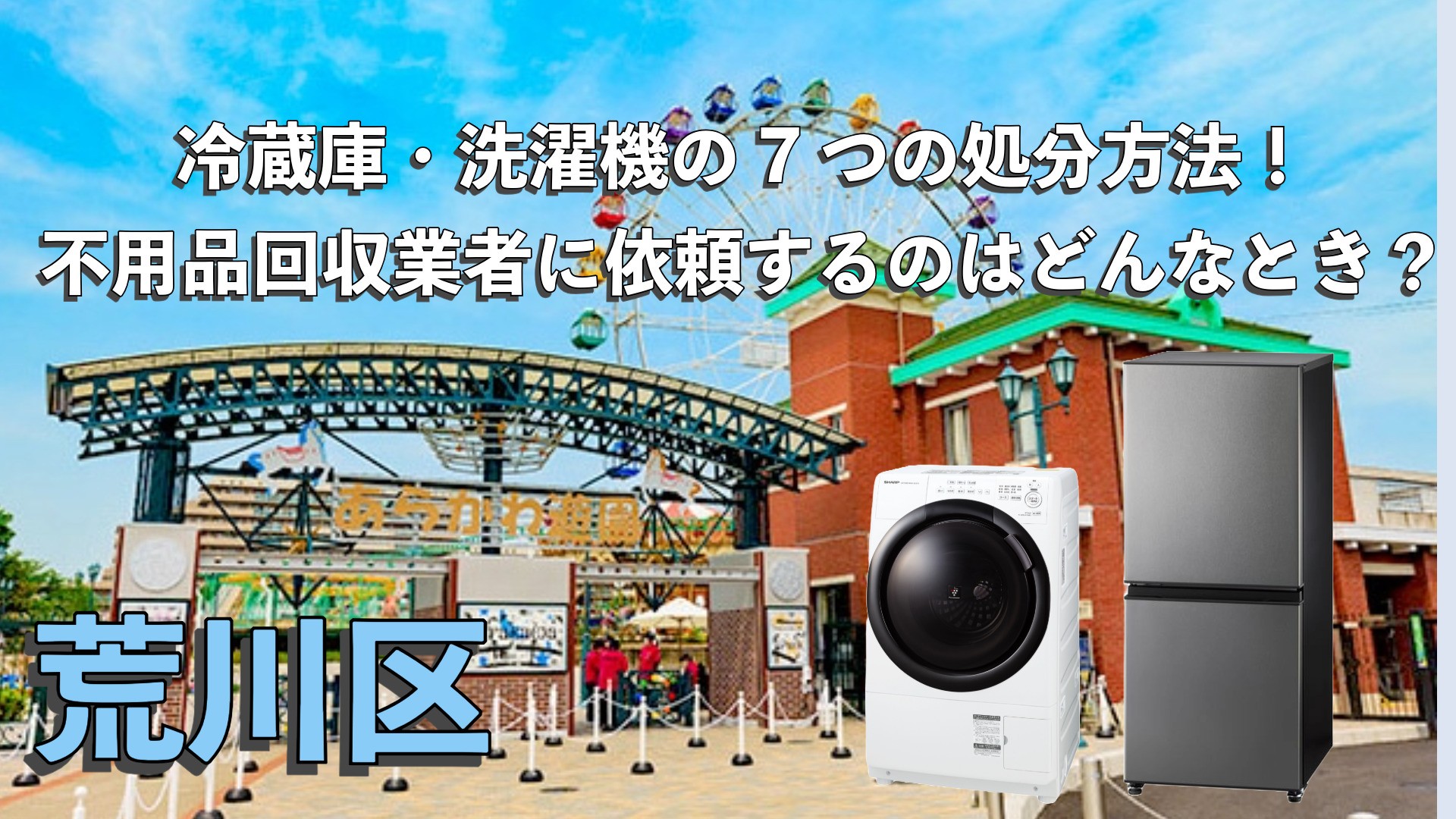 荒川区で利用できる冷蔵庫・洗濯機の7つの処分方法！不用品回収業者に 