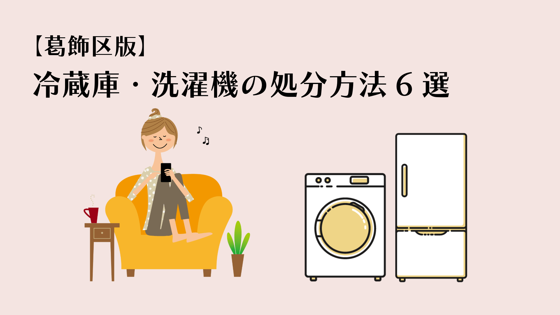 葛飾区版】冷蔵庫・洗濯機の不用品回収は？6つの処分方法を解説