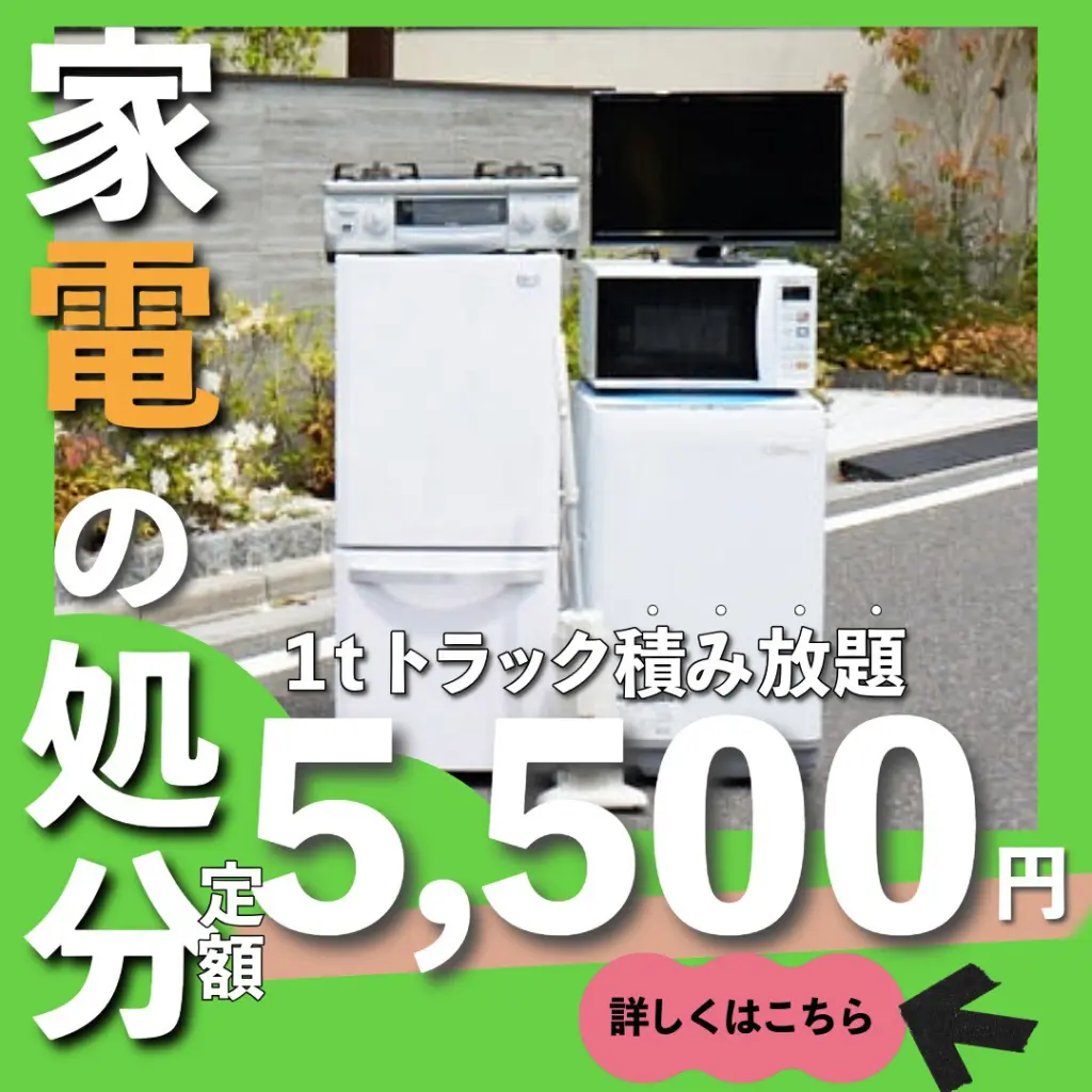 北区での冷蔵庫と洗濯機の処分方法7選！不用品回収業者を利用するべき 