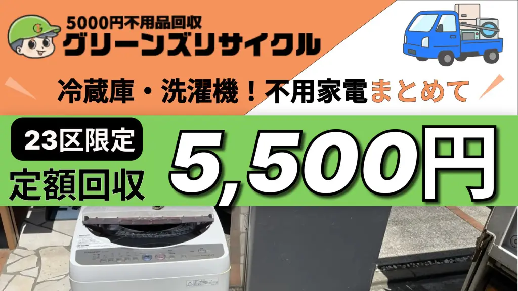 【不用品回収】洗濯機＋冷蔵庫 まとめてお譲りします（その他不用品あり） 台東区で冷蔵庫・洗濯機を処分する方法！不用品回収業者選びで注意す