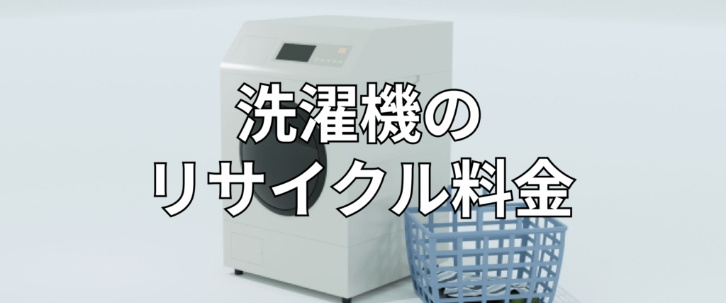 千代田区で冷蔵庫・洗濯機を処分する6つの方法！不用品回収業者選びの